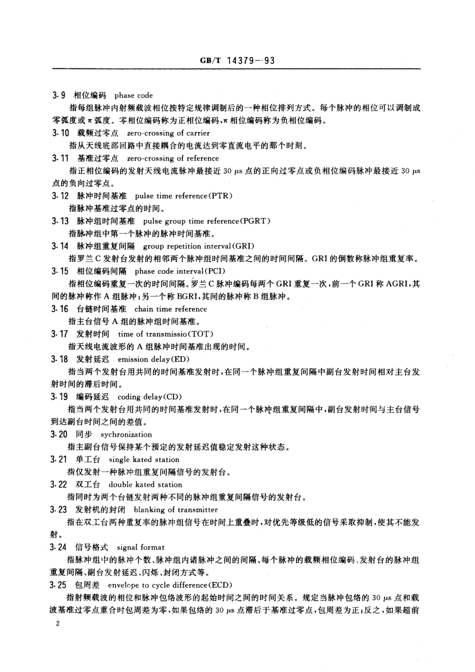 GB/T 14379-1993 罗兰C系统通用技术条件.pdf_第3页