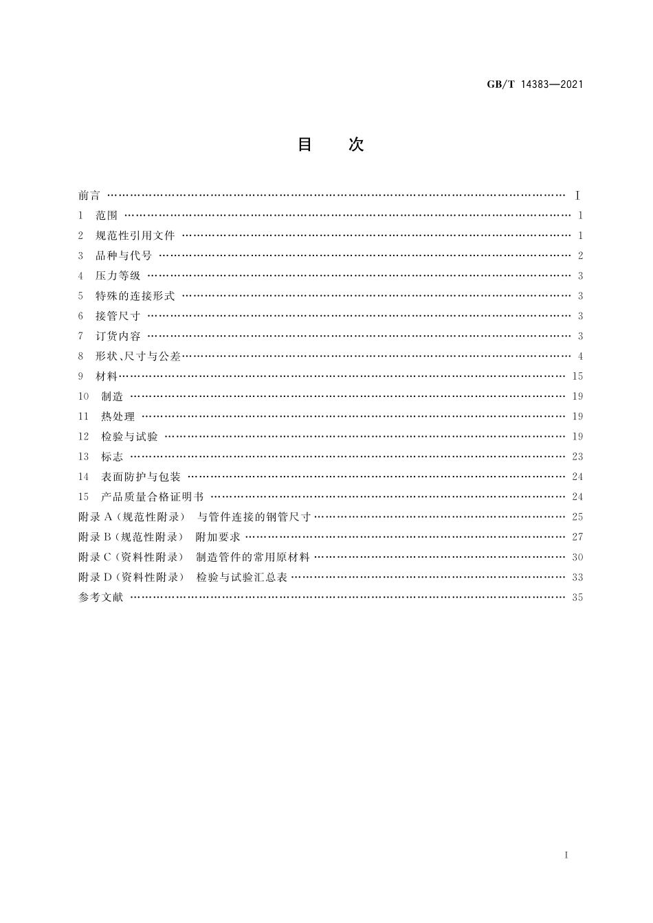 GB／T 14383-2021 锻制承插焊和螺纹管件.pdf_第3页