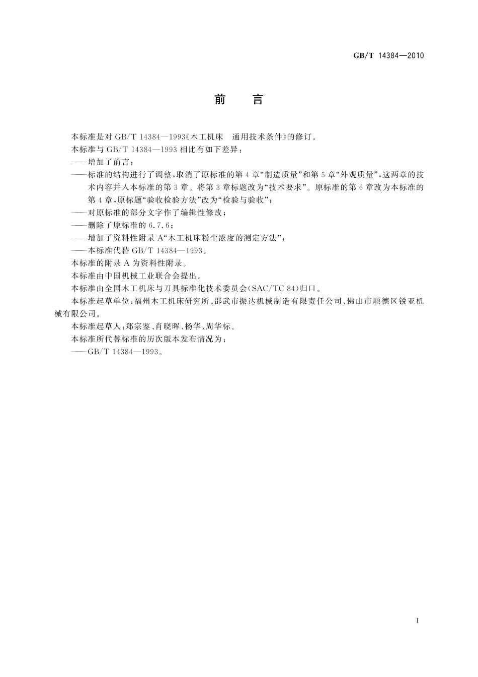 GB／T 14384-2010 木工机床 通用技术条件.pdf_第3页