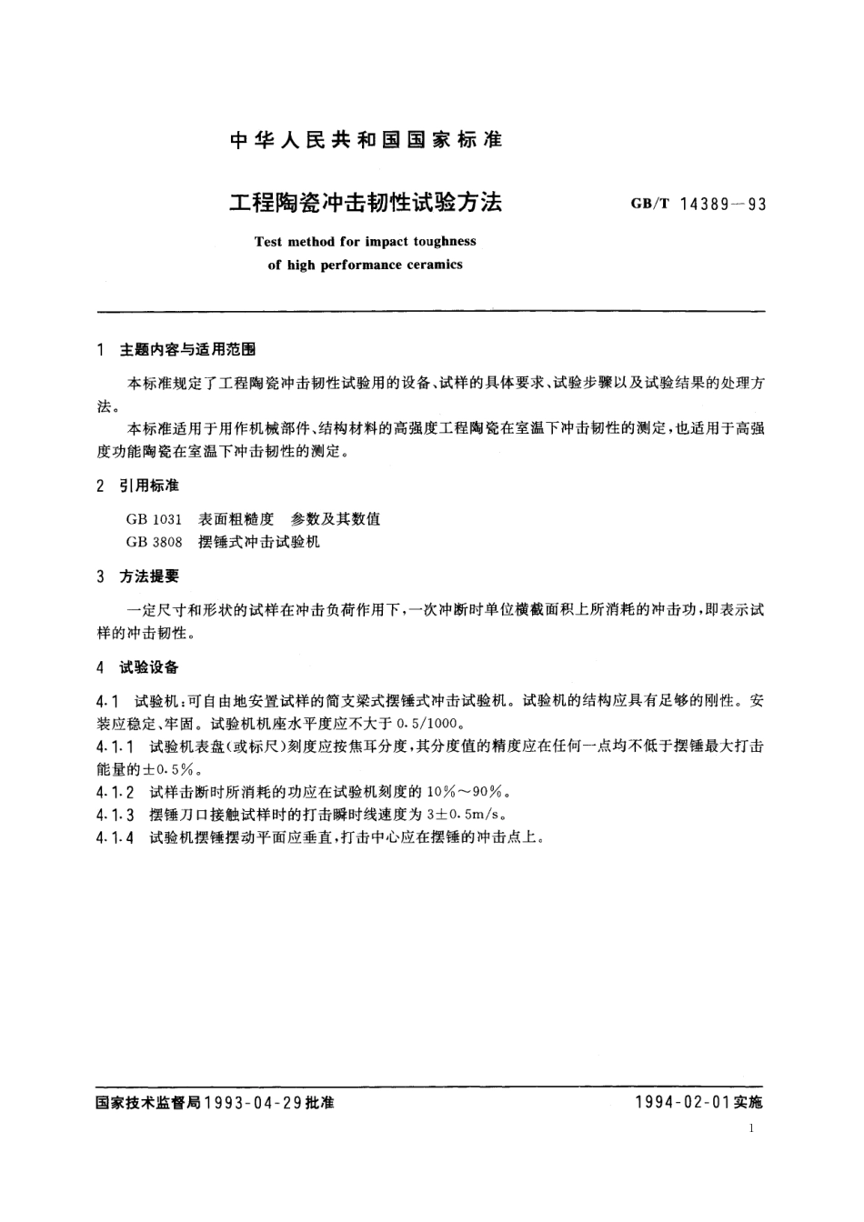GB/T 14389-1993 工程陶瓷冲击韧性试验方法.pdf_第2页