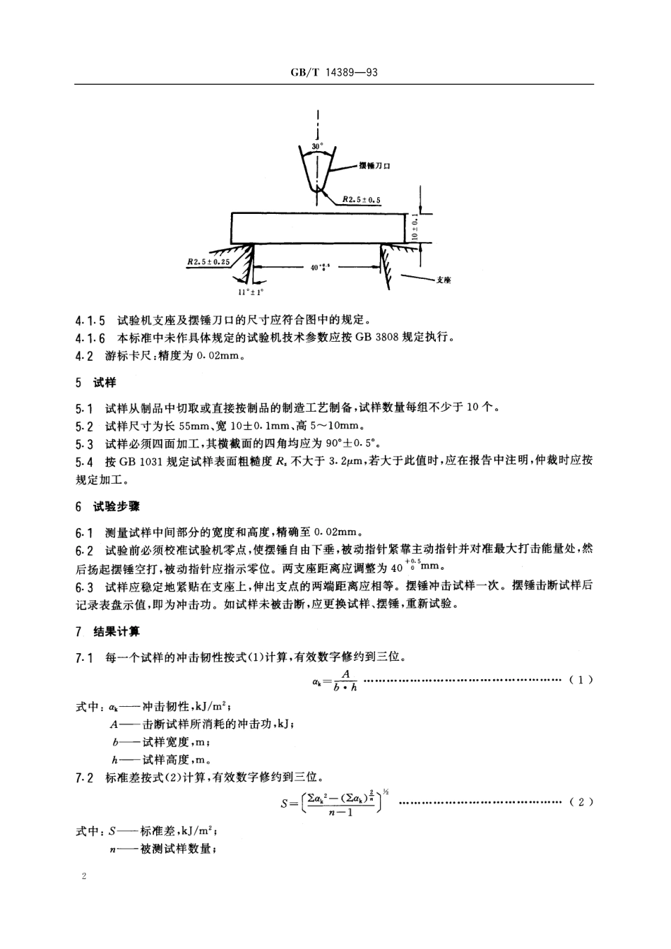 GB/T 14389-1993 工程陶瓷冲击韧性试验方法.pdf_第3页