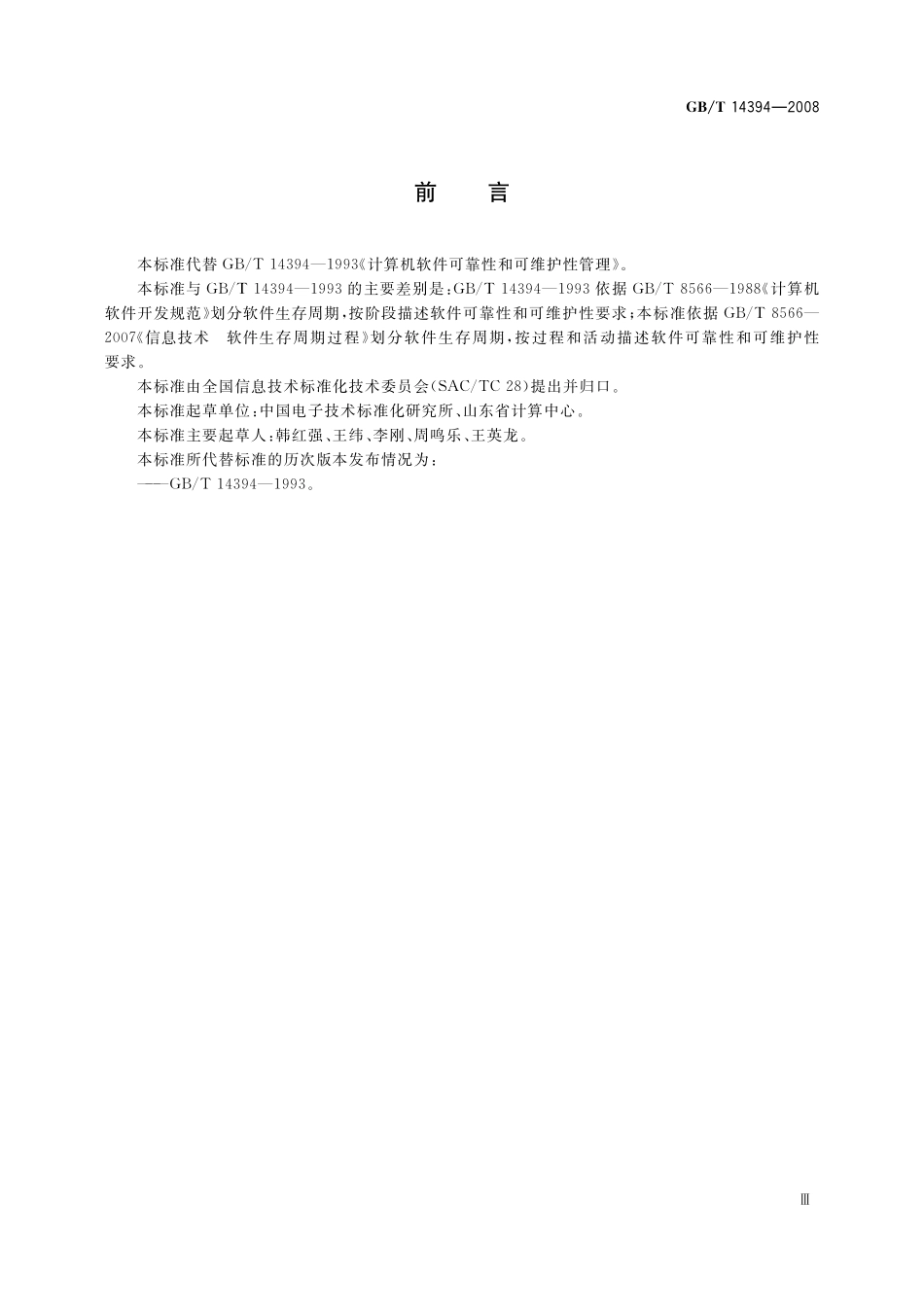 GB／T 14394-2008 计算机软件可靠性和可维护性管理.pdf_第3页