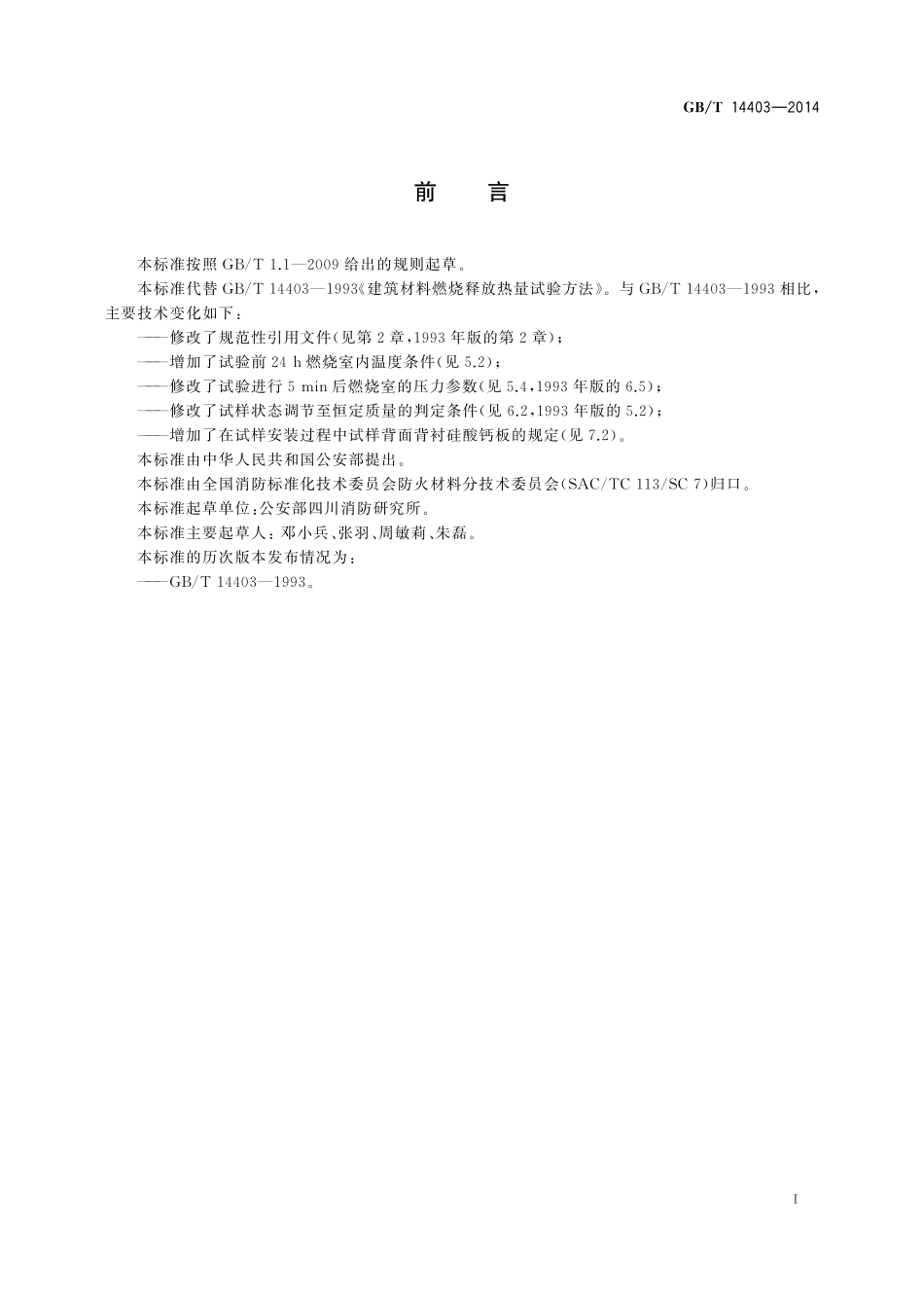 GB/T 14403-2014 建筑材料燃烧释放热量试验方法.pdf_第3页