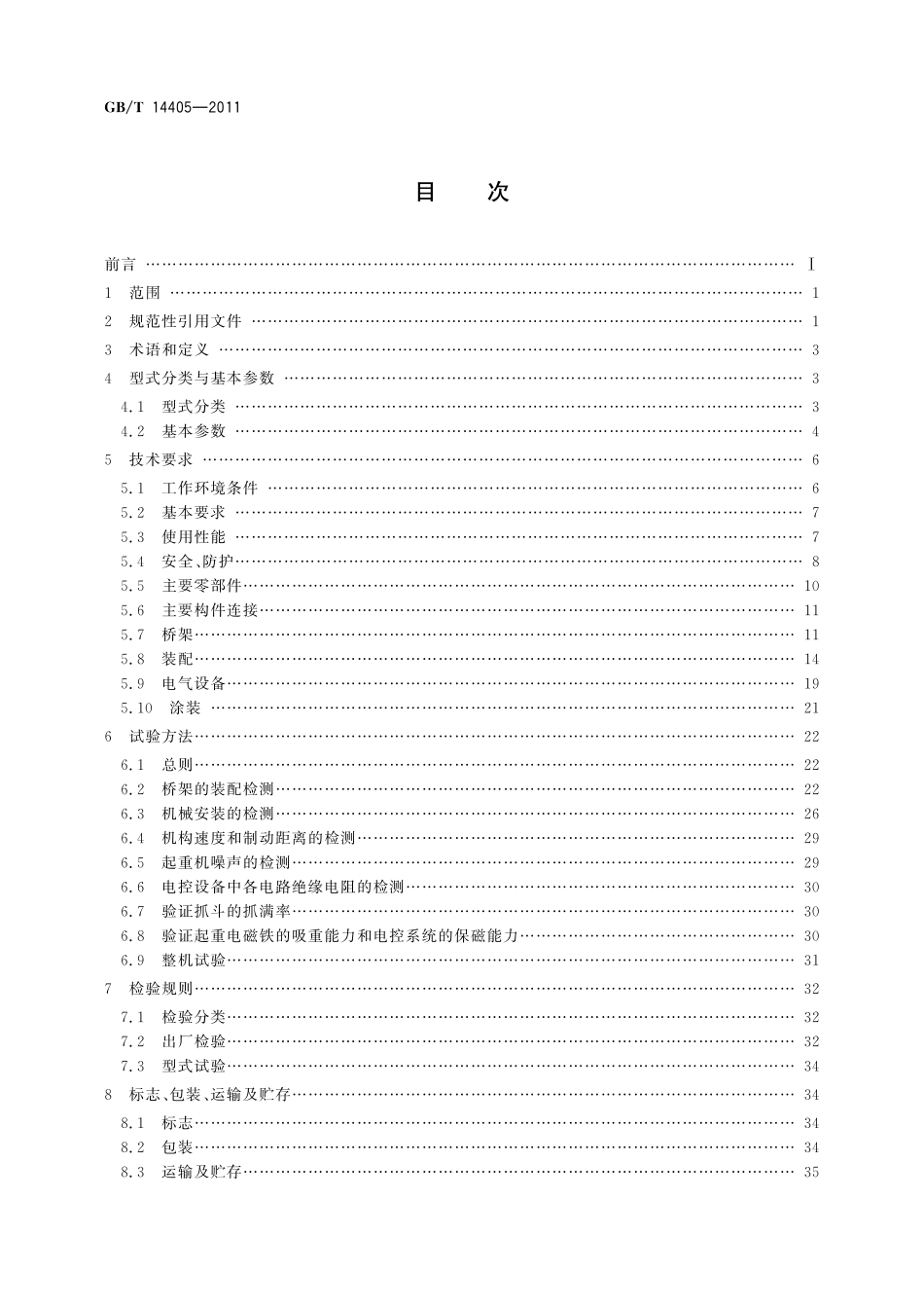 GB／T 14405-2011 通用桥式起重机.pdf_第2页