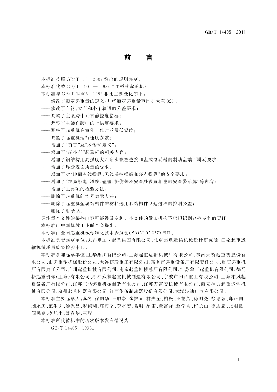 GB／T 14405-2011 通用桥式起重机.pdf_第3页