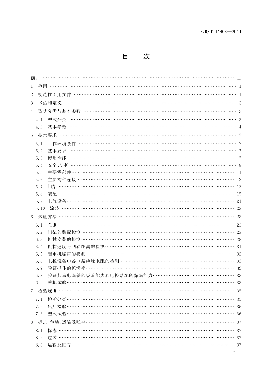 GB/T 14406-2011 通用门式起重机.pdf_第2页