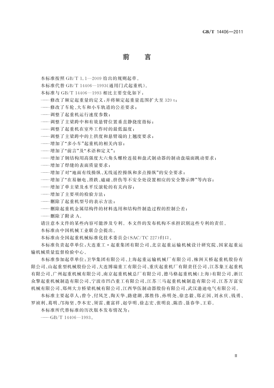 GB/T 14406-2011 通用门式起重机.pdf_第3页