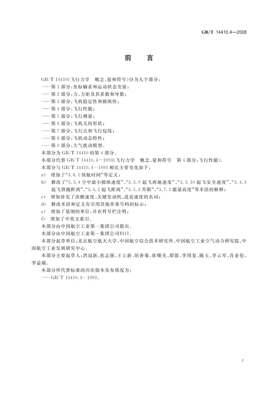 GB/T 14410.4-2008 飞行力学 概念、量和符号 第4部分:飞行性能.pdf_第3页