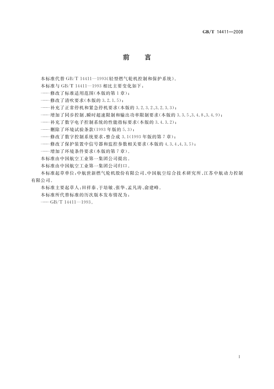 GB/T 14411-2008 轻型燃气轮机控制和保护系统.pdf_第2页