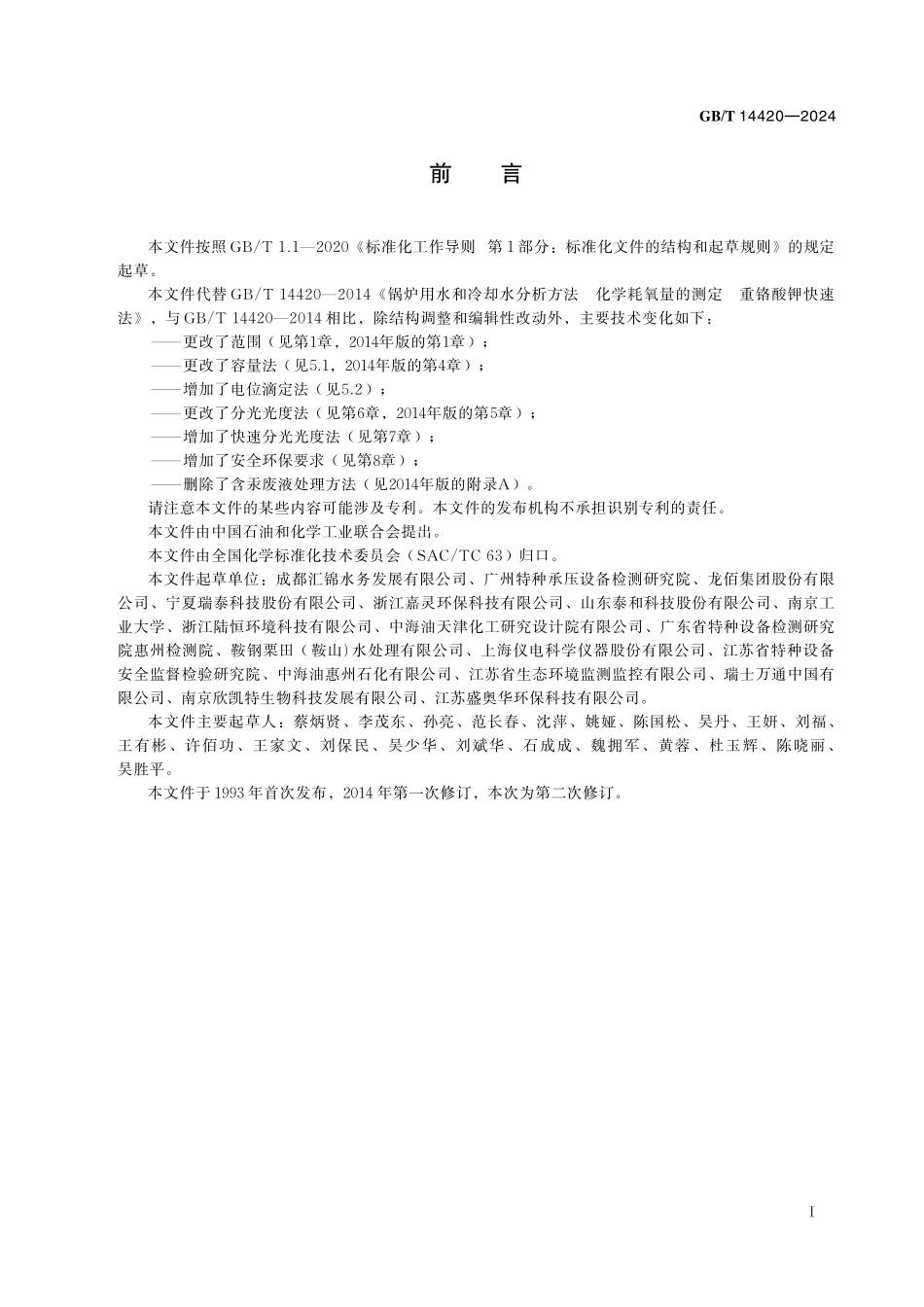 GB/T 14420-2024 锅炉用水和冷却水分析方法 化学耗氧量的测定 重铬酸钾快速法.pdf_第3页