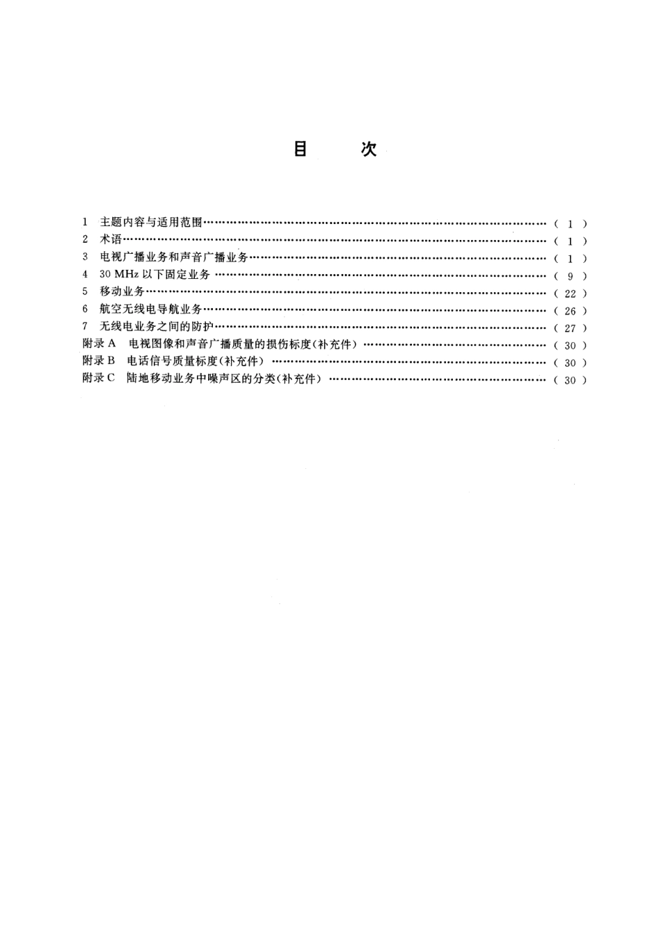 GB/T 14431-1993 无线电业务要求的信号 干扰保护比和最小可用场强.pdf_第2页