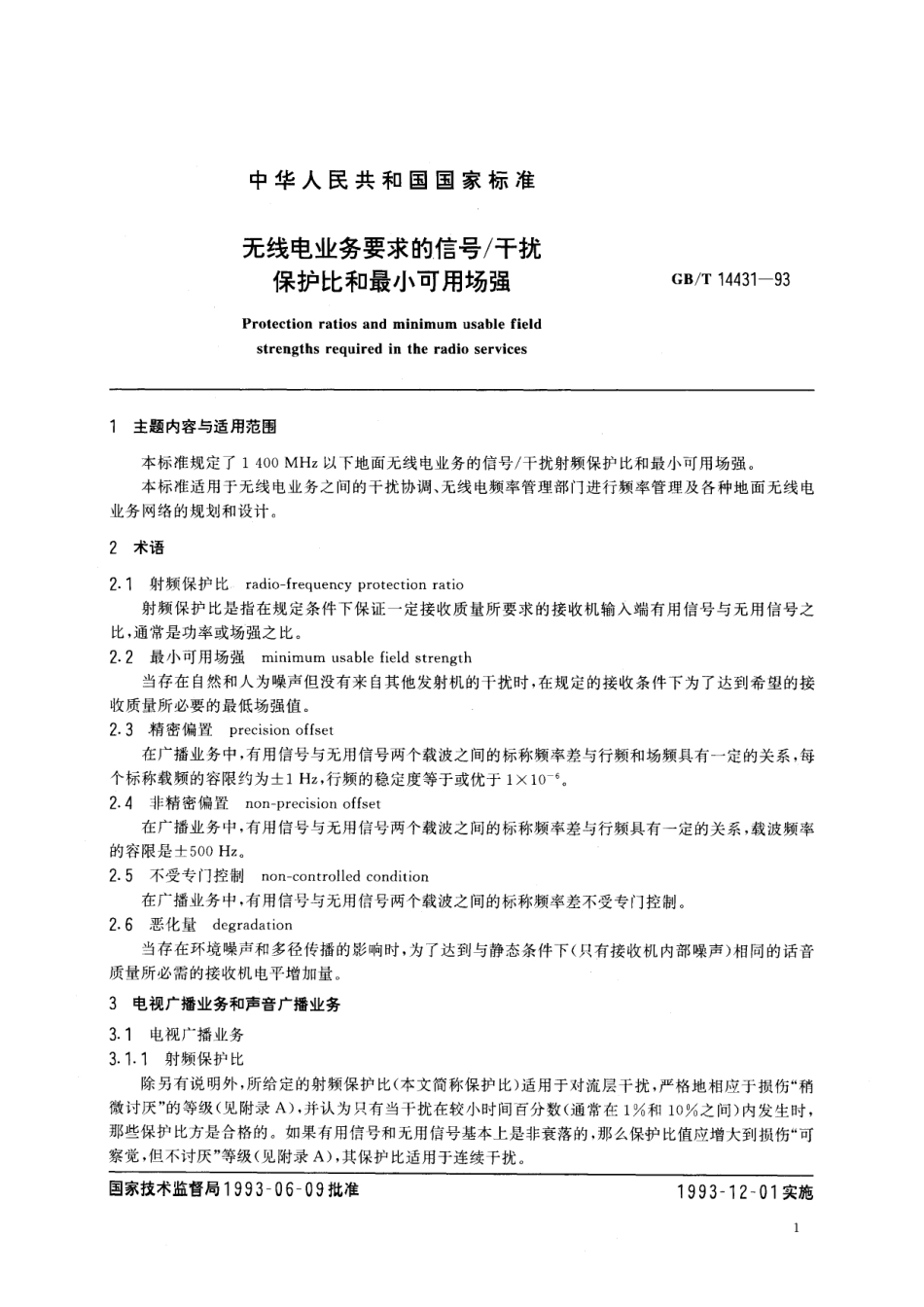 GB/T 14431-1993 无线电业务要求的信号 干扰保护比和最小可用场强.pdf_第3页