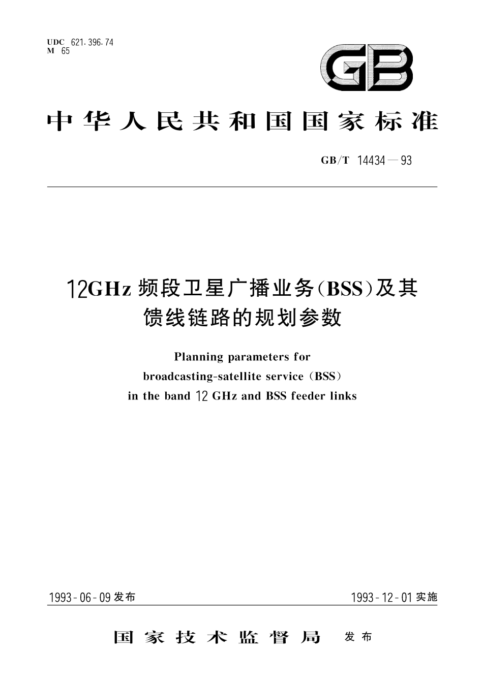 GB／T 14434-1993 12 GHz频段卫星广播业务(BSS)及其馈线链路的规划参数.pdf_第1页