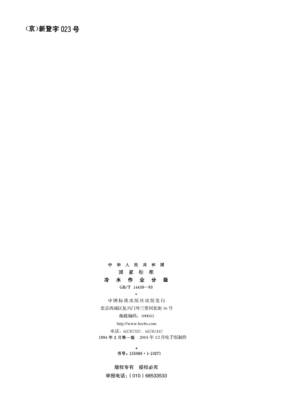 GB/T 14439-1993 冷水作业分级.pdf_第2页