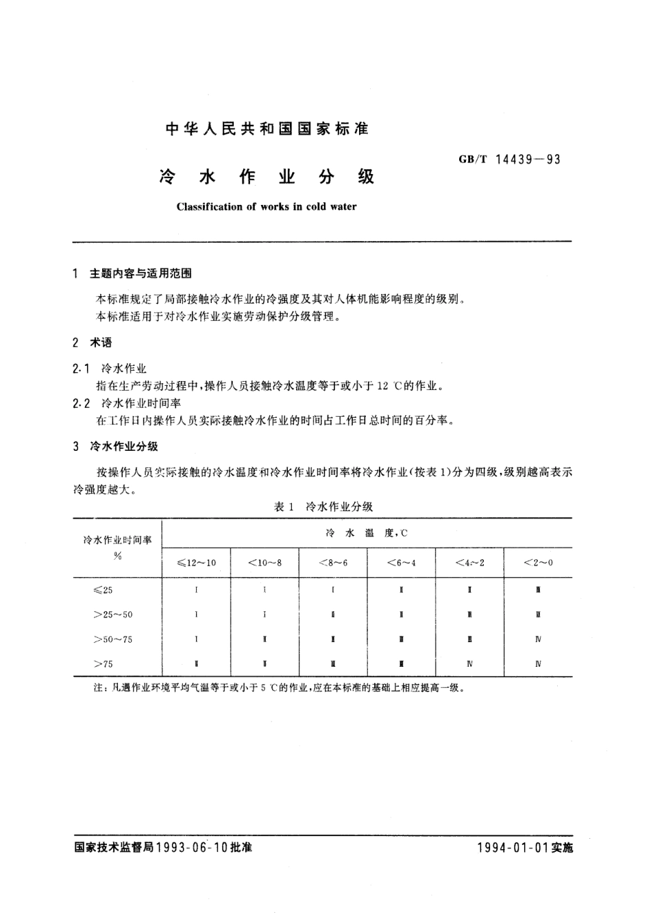 GB/T 14439-1993 冷水作业分级.pdf_第3页