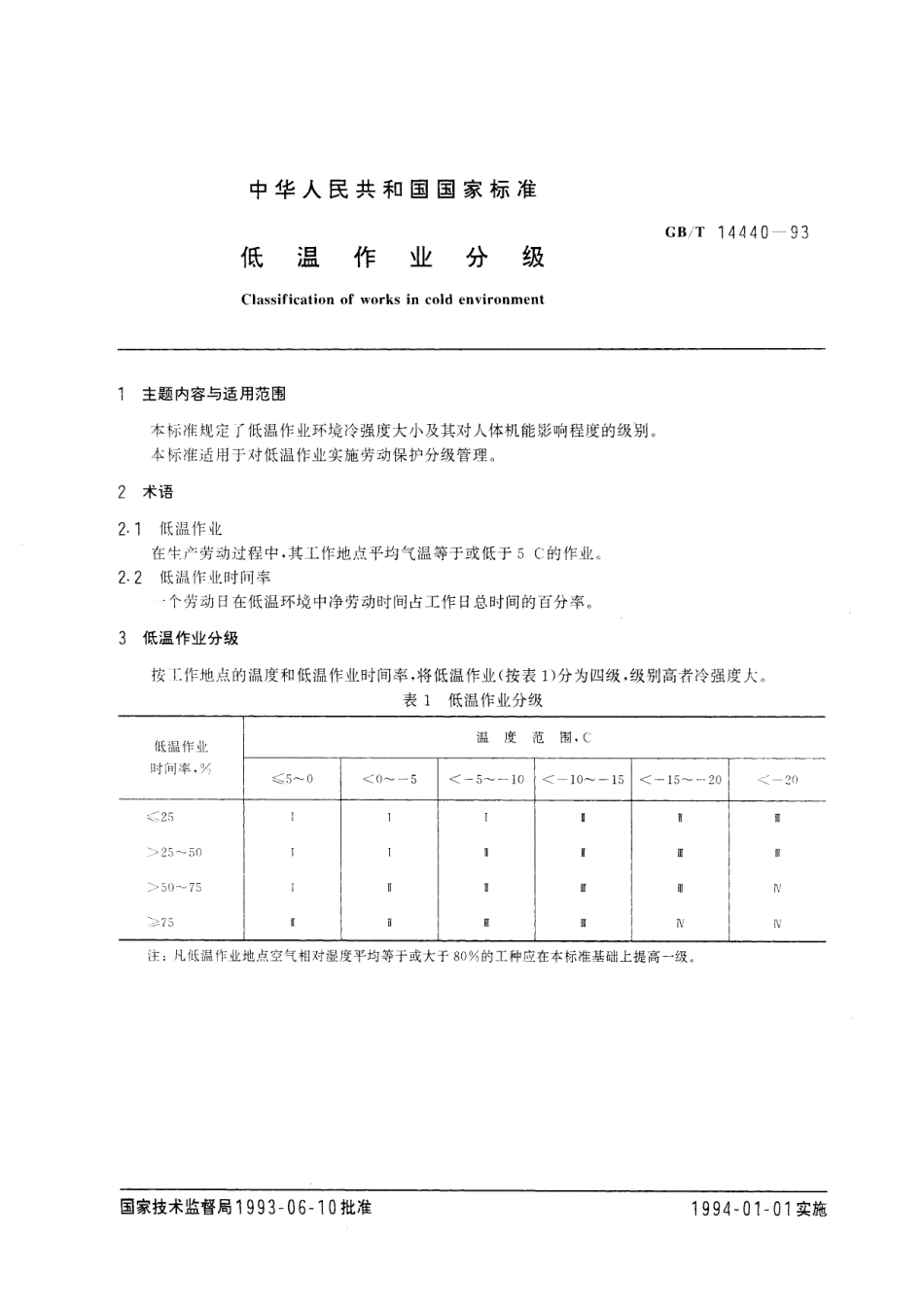 GB/T 14440-1993 低温作业分级.pdf_第3页