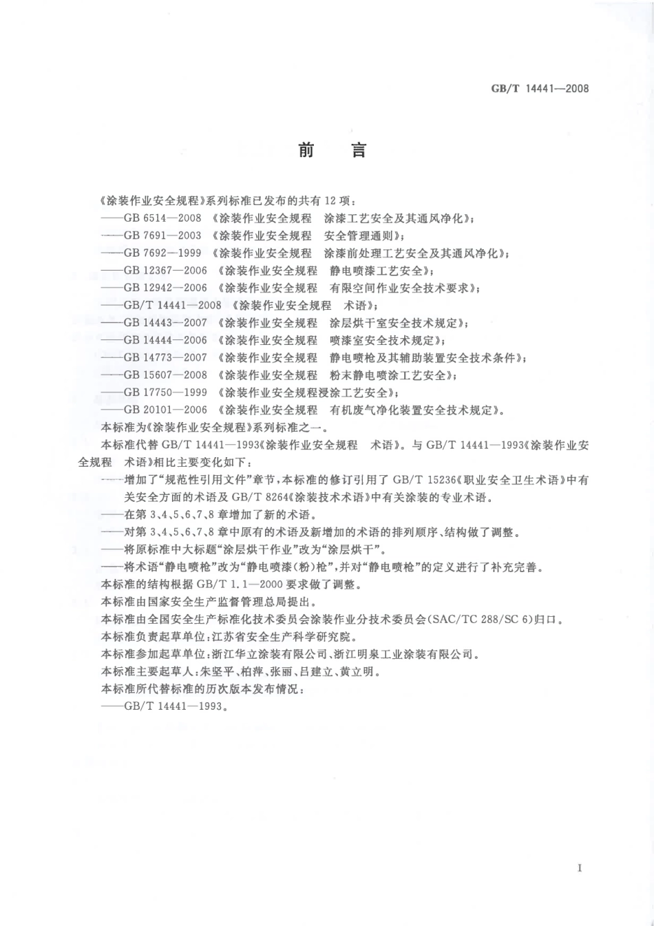GB/T 14441-2008 涂装作业安全规程 术语.pdf_第2页