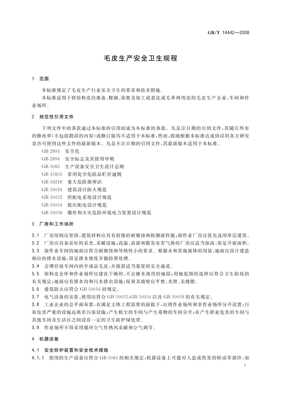GB/T 14442-2008 毛皮生产安全卫生规程.pdf_第3页