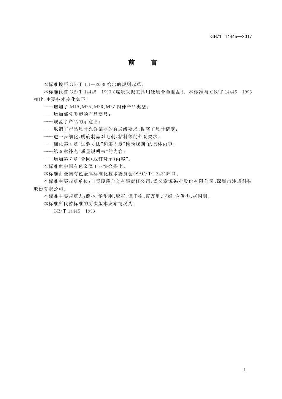 GB／T 14445-2017 煤炭采掘工具用硬质合金制品.pdf_第2页