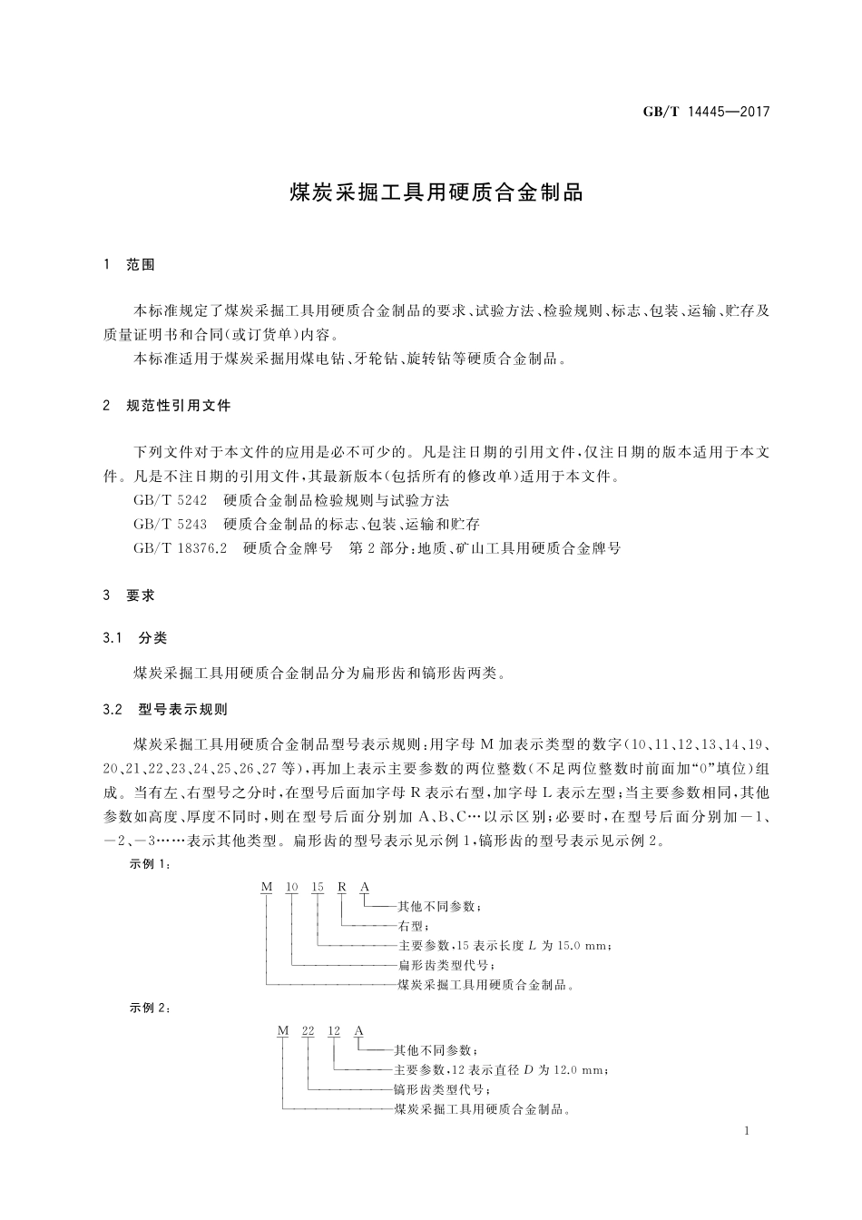 GB／T 14445-2017 煤炭采掘工具用硬质合金制品.pdf_第3页