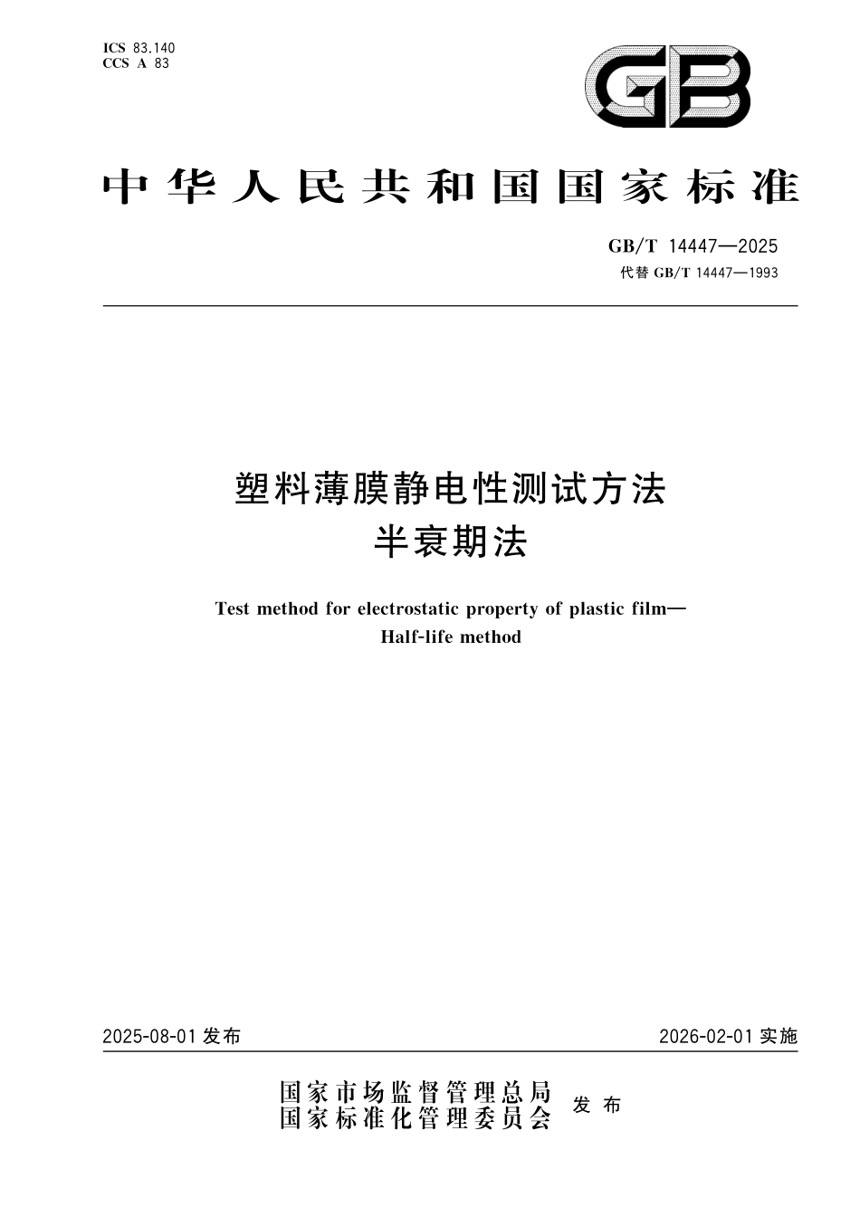 GB／T 14447-2025 塑料薄膜静电性测试方法 半衰期法.pdf_第1页