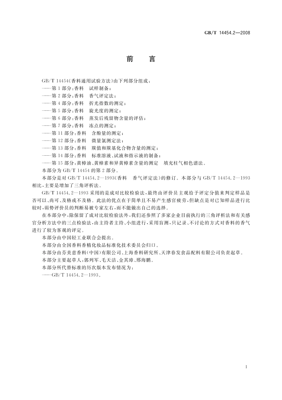 GB／T 14454.2-2008 香料 香气评定法.pdf_第3页