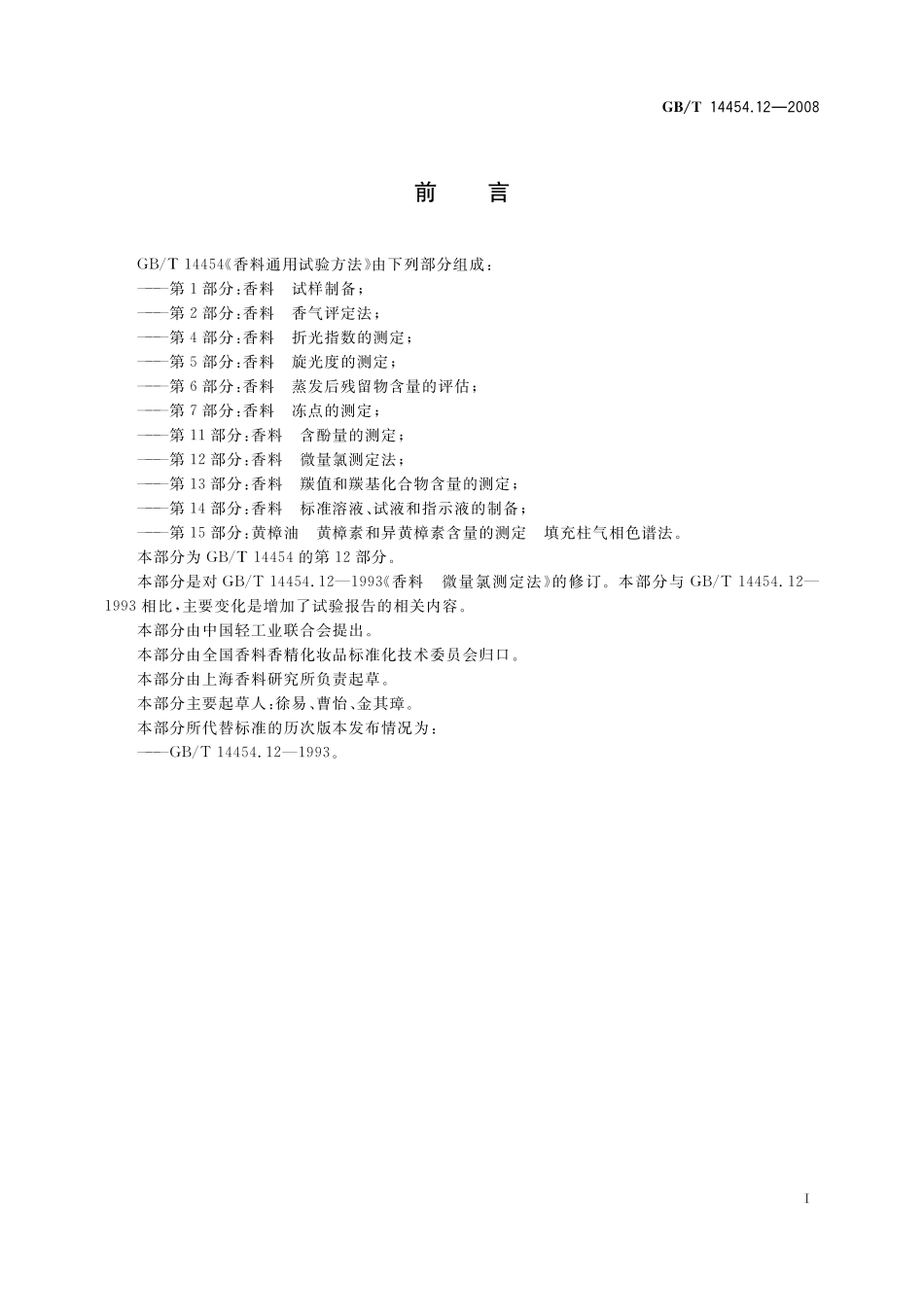 GB／T 14454.12-2008 香料 微量氯测定法.pdf_第3页