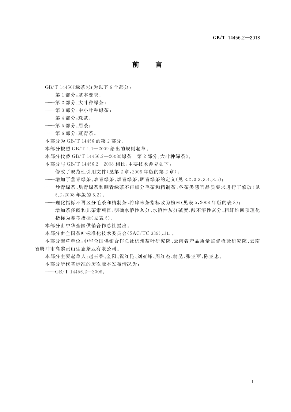 GB/T 14456.2-2018 绿茶 第2部分:大叶种绿茶.pdf_第2页