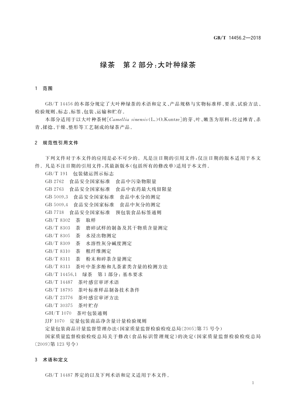 GB/T 14456.2-2018 绿茶 第2部分:大叶种绿茶.pdf_第3页