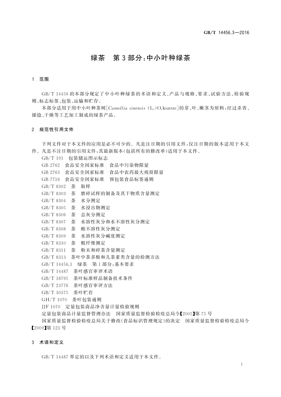 GB／T 14456.3-2016 绿茶 第3部分：中小叶种绿茶.pdf_第3页