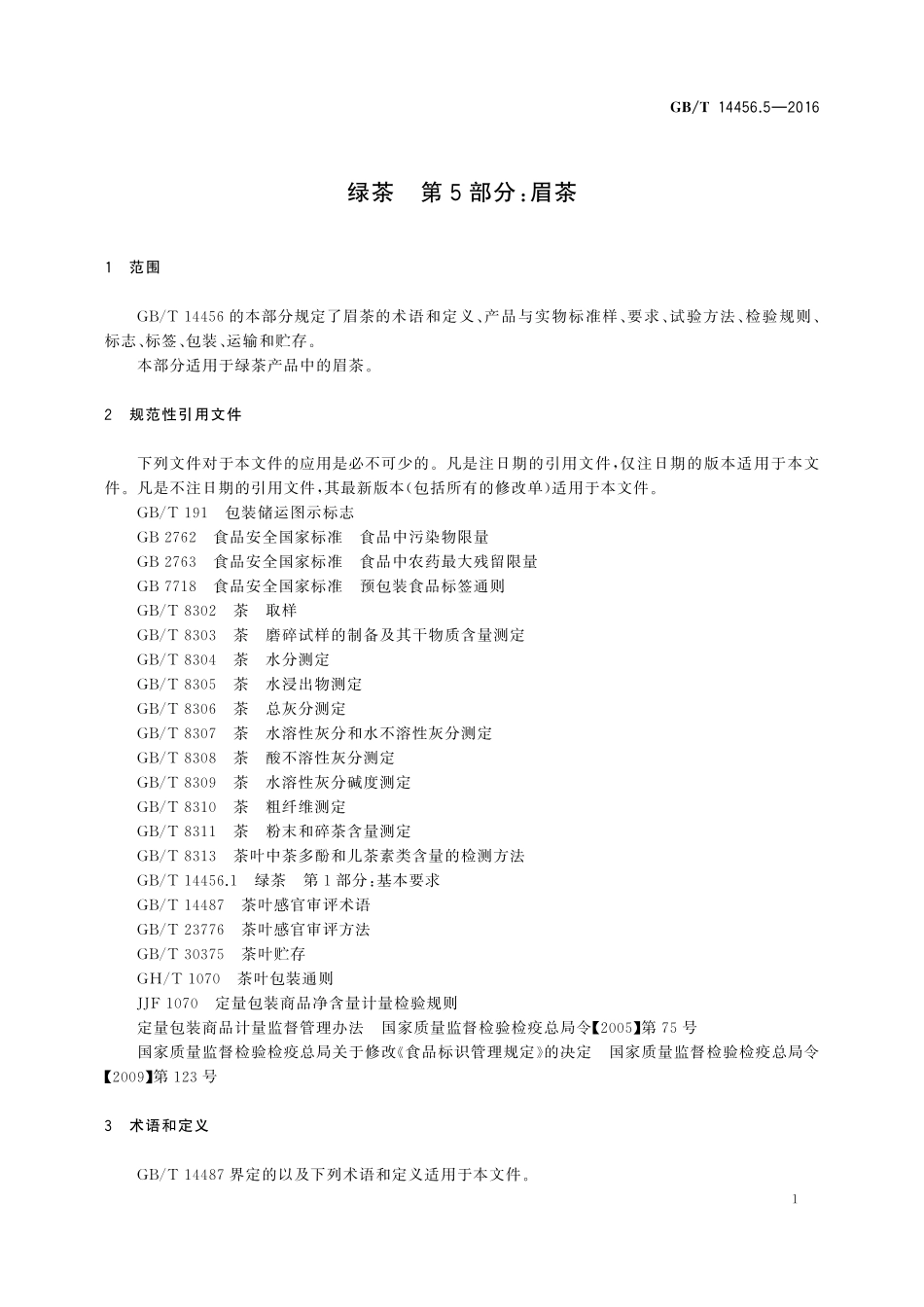 GB／T 14456.5-2016 绿茶 第5部分：眉茶.pdf_第3页