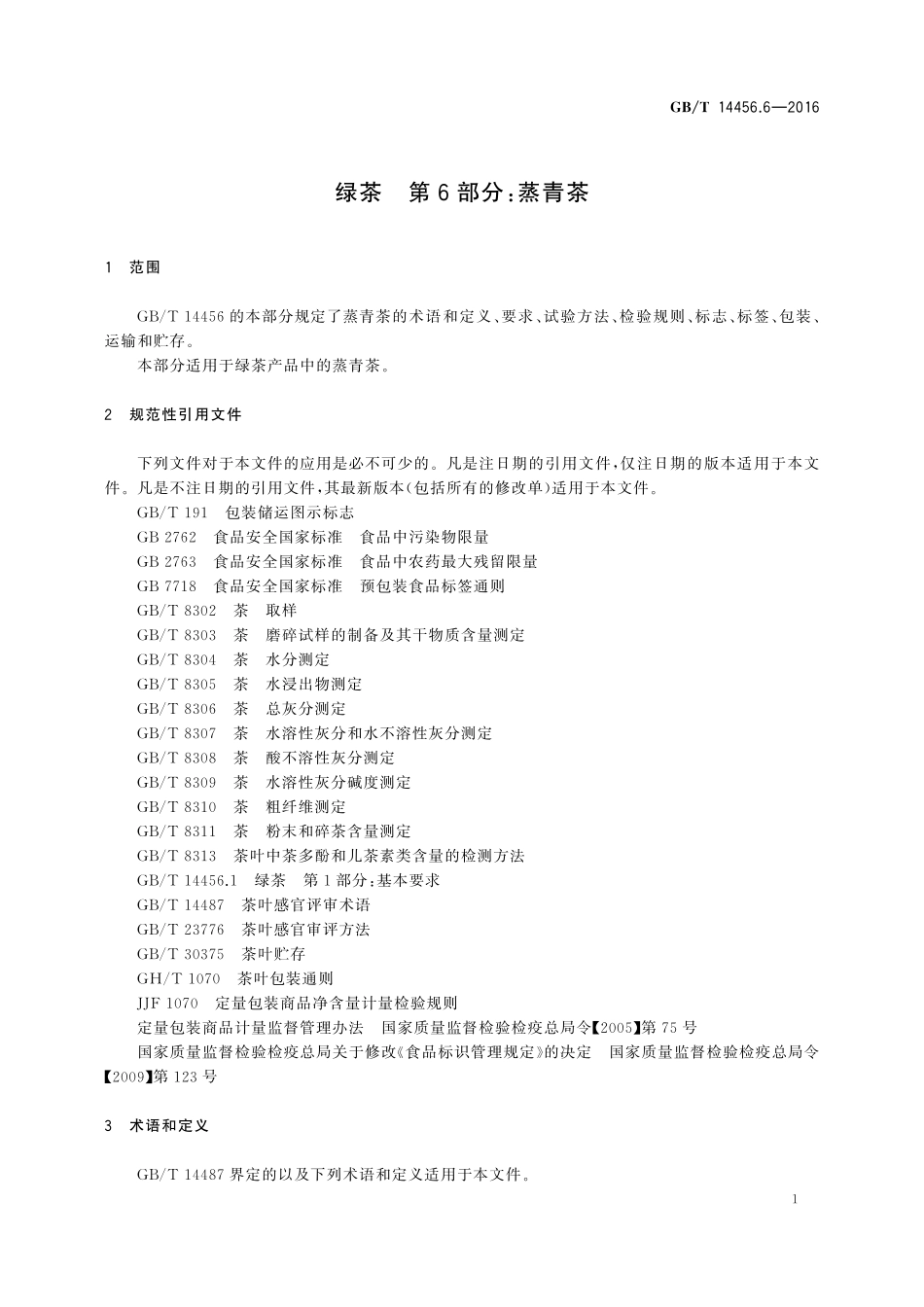GB/T 14456.6-2016 绿茶 第6部分:蒸青茶.pdf_第3页