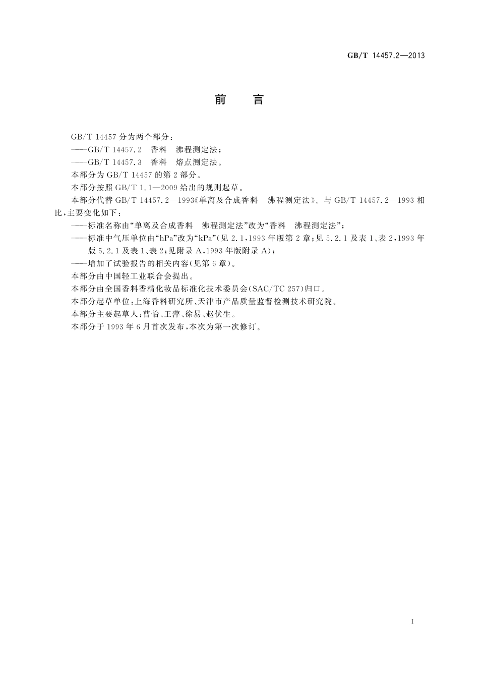 GB/T 14457.2-2013 香料 沸程测定法.pdf_第3页