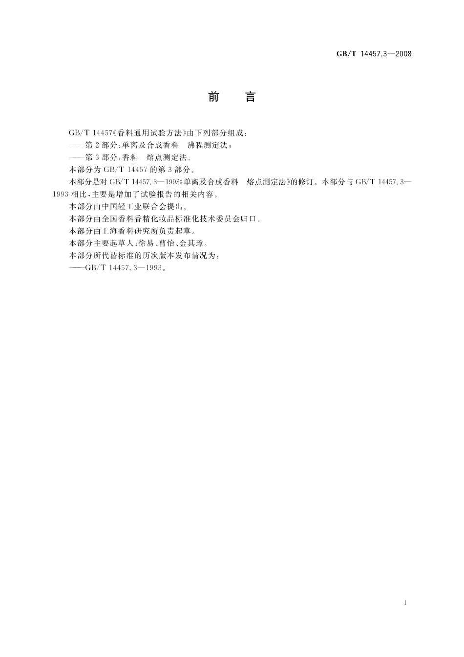 GB/T 14457.3-2008 香料 熔点测定法.pdf_第3页