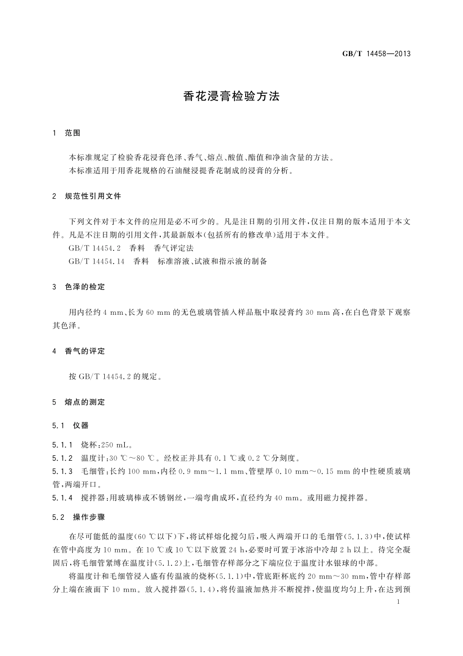 GB／T 14458-2013 香花浸膏检验方法.pdf_第3页