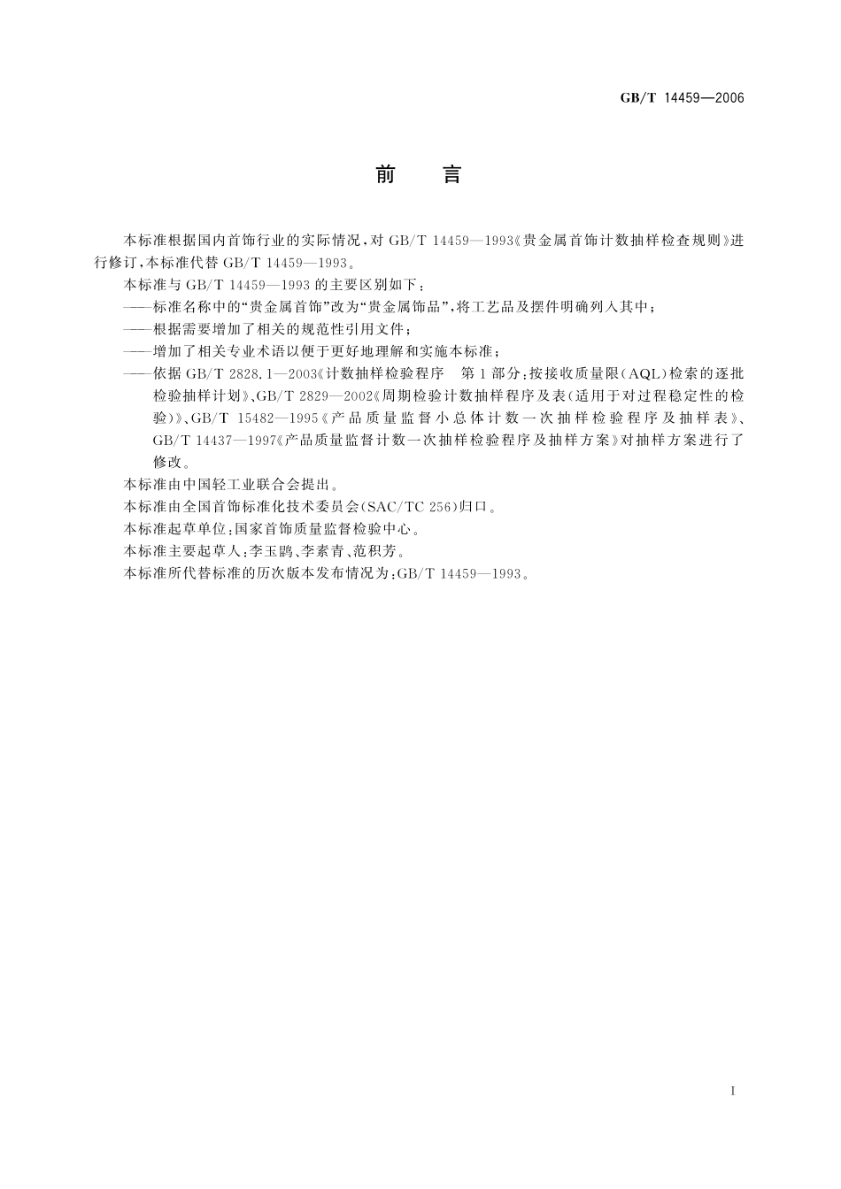 GB／T 14459-2006 贵金属饰品计数抽样检验规则.pdf_第2页