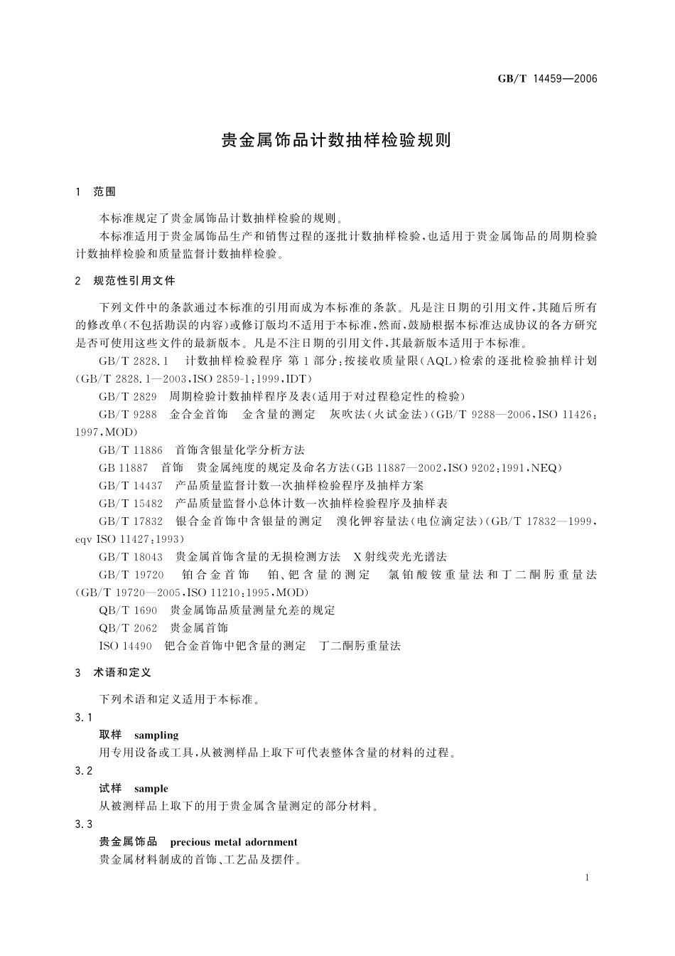 GB／T 14459-2006 贵金属饰品计数抽样检验规则.pdf_第3页