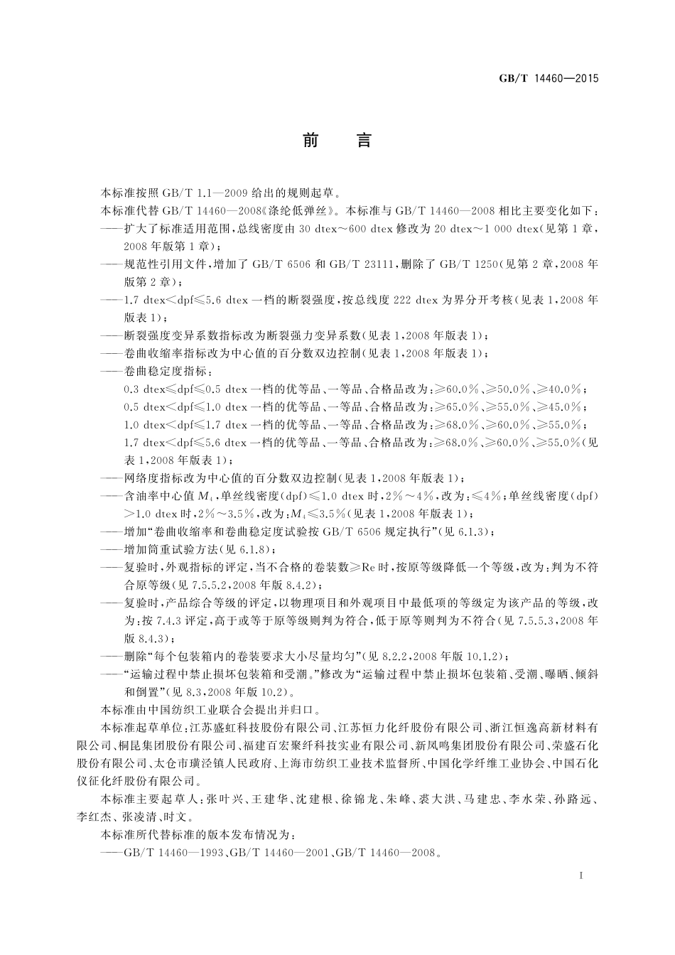 GB／T 14460-2015 涤纶低弹丝.pdf_第2页