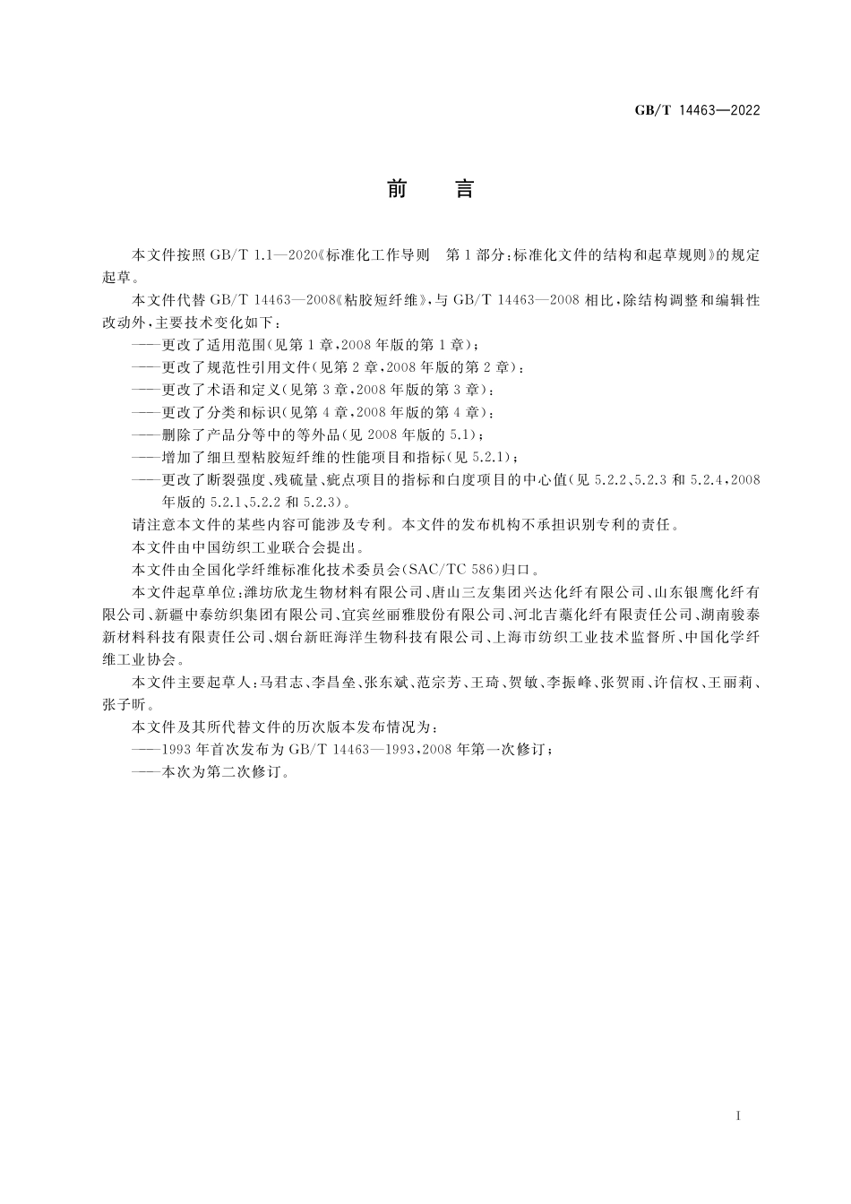 GB／T 14463-2022 粘胶短纤维.pdf_第2页