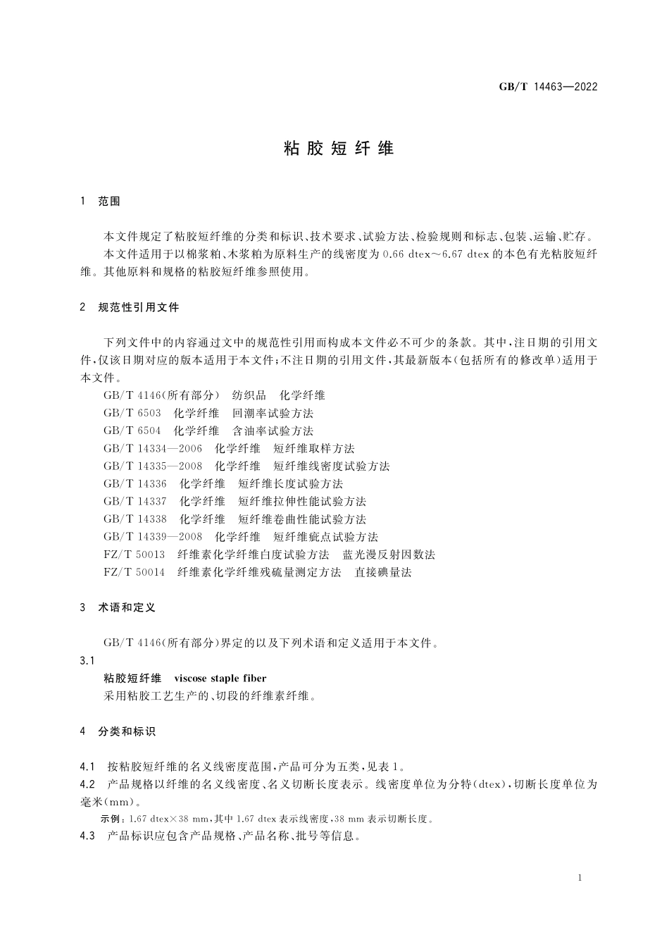 GB／T 14463-2022 粘胶短纤维.pdf_第3页