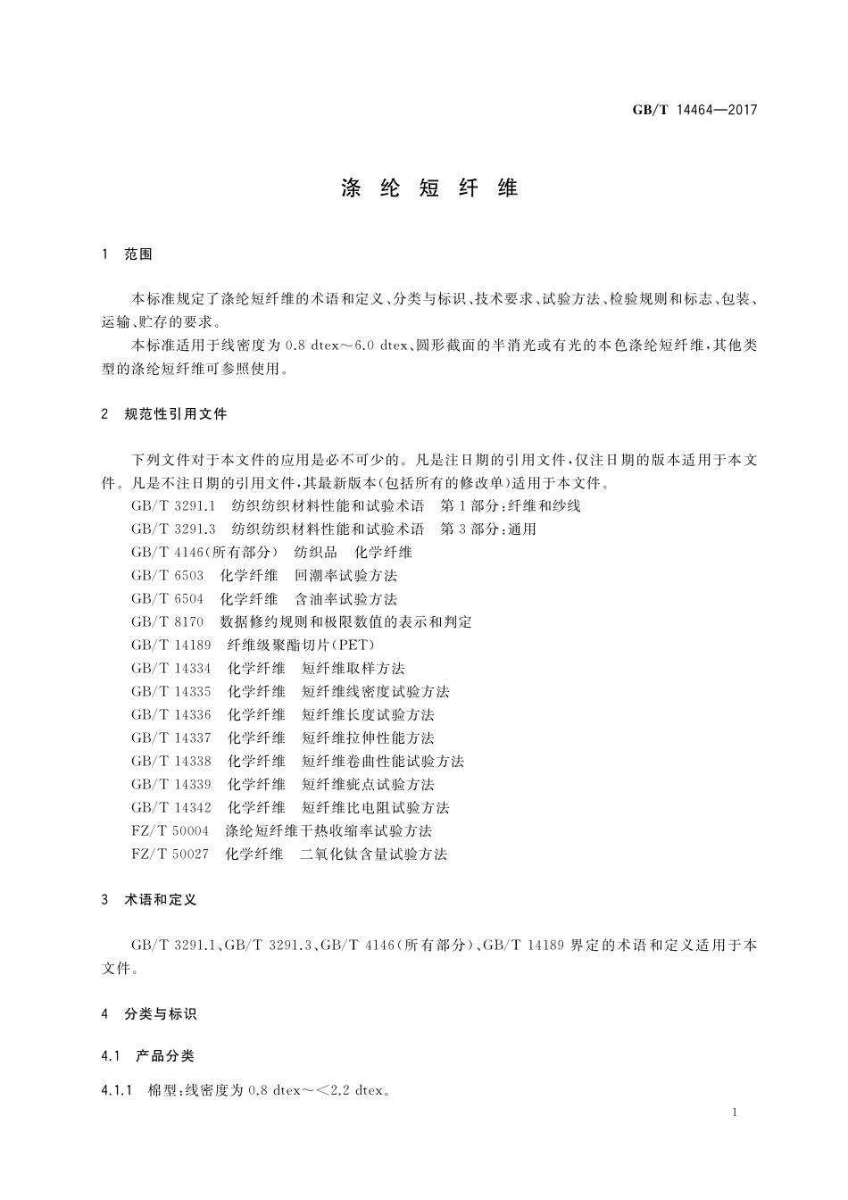 GB/T 14464-2017 涤纶短纤维.pdf_第3页