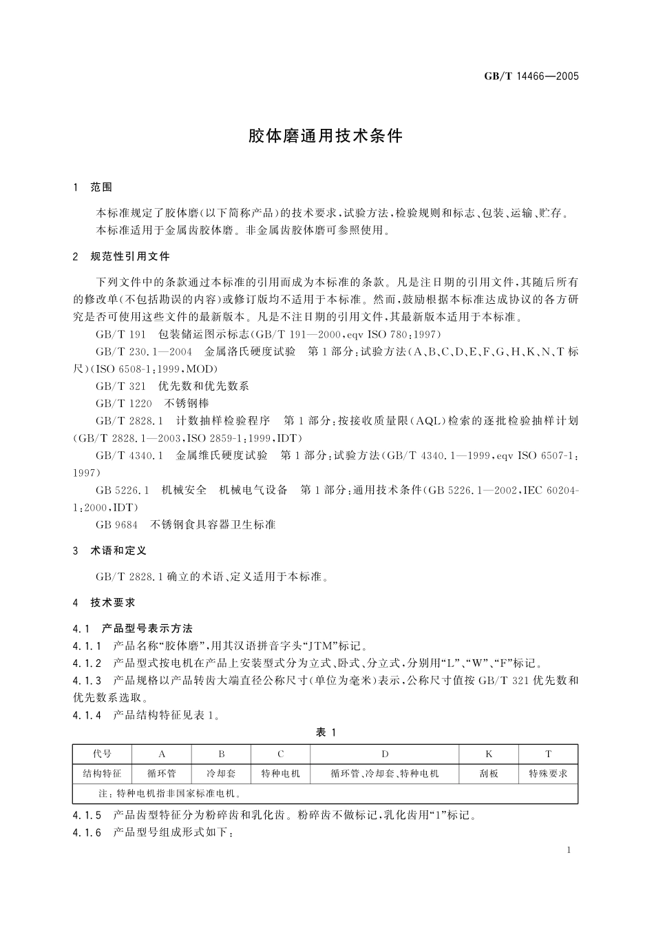 GB／T 14466-2005 胶体磨通用技术条件.pdf_第3页