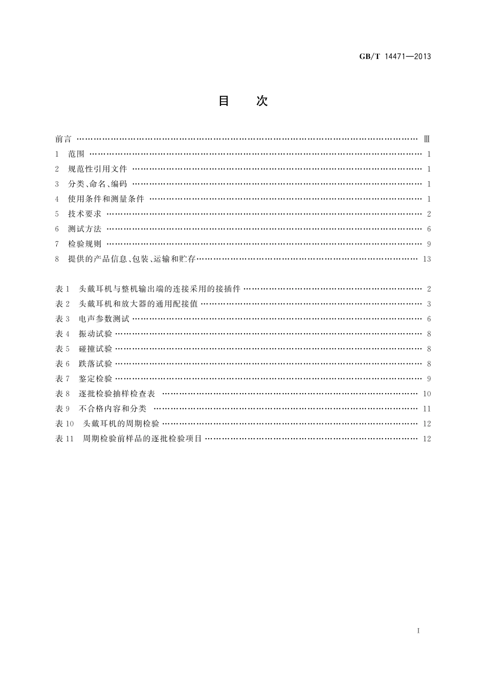 GB/T 14471-2013 头戴耳机通用规范.pdf_第2页