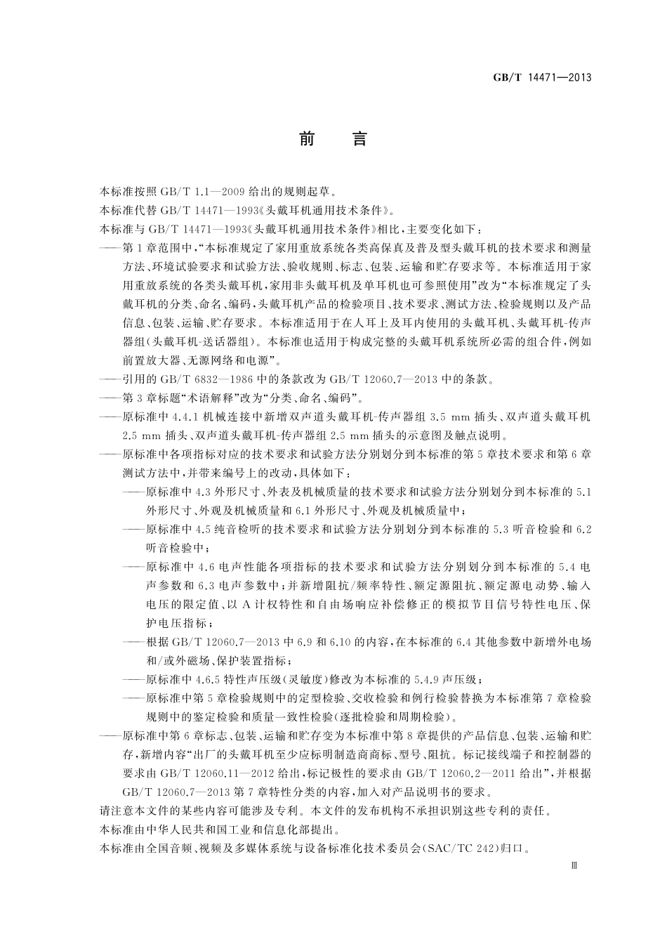 GB/T 14471-2013 头戴耳机通用规范.pdf_第3页