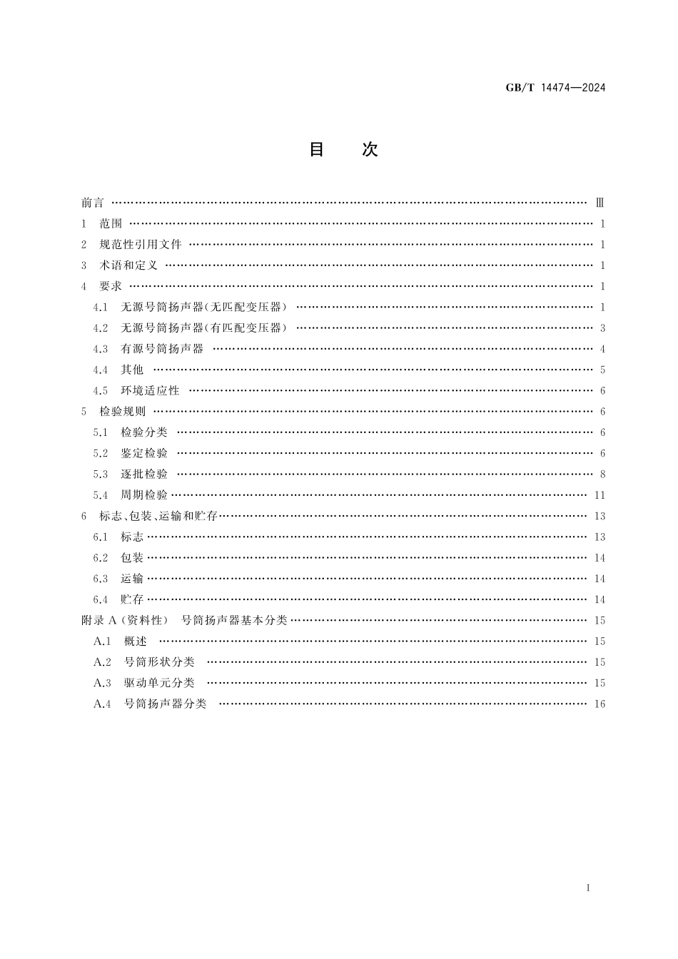 GB/T 14474-2024 号筒扬声器 通用要求.pdf_第3页