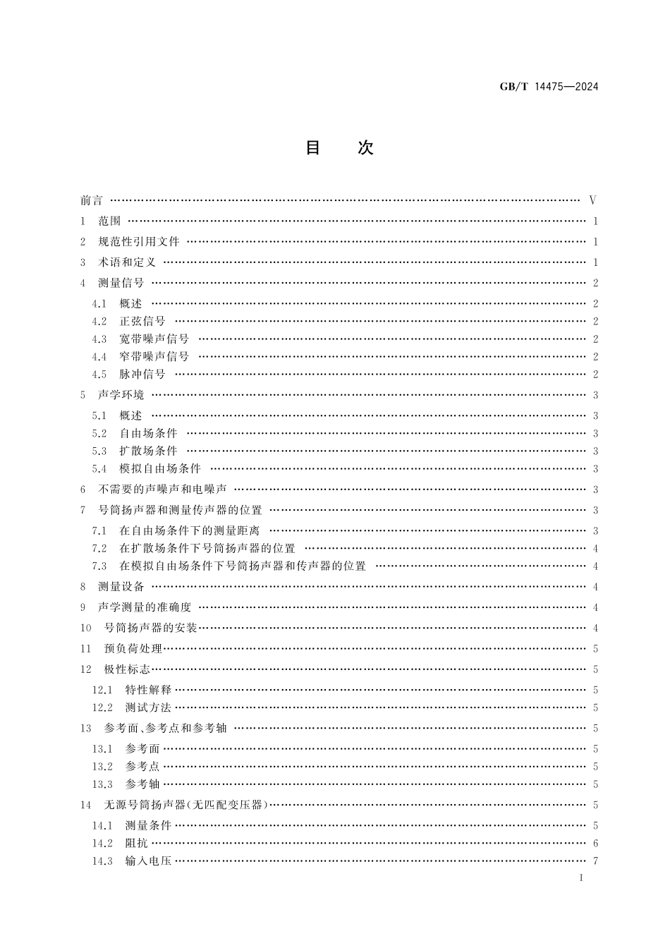 GB／T 14475-2024 号筒扬声器 测量方法.pdf_第3页