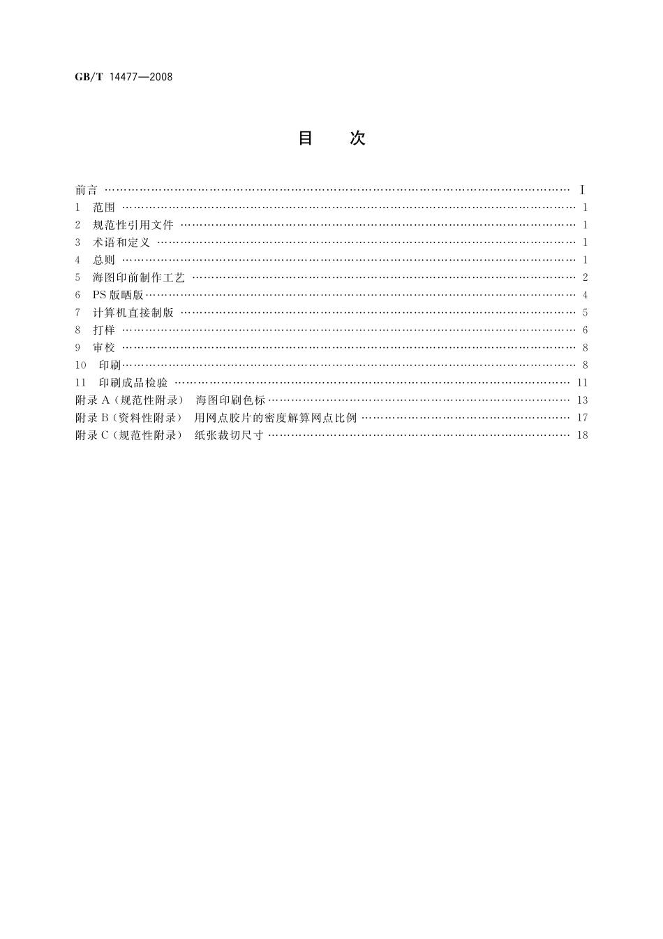 GB／T 14477-2008 海图印刷规范.pdf_第2页