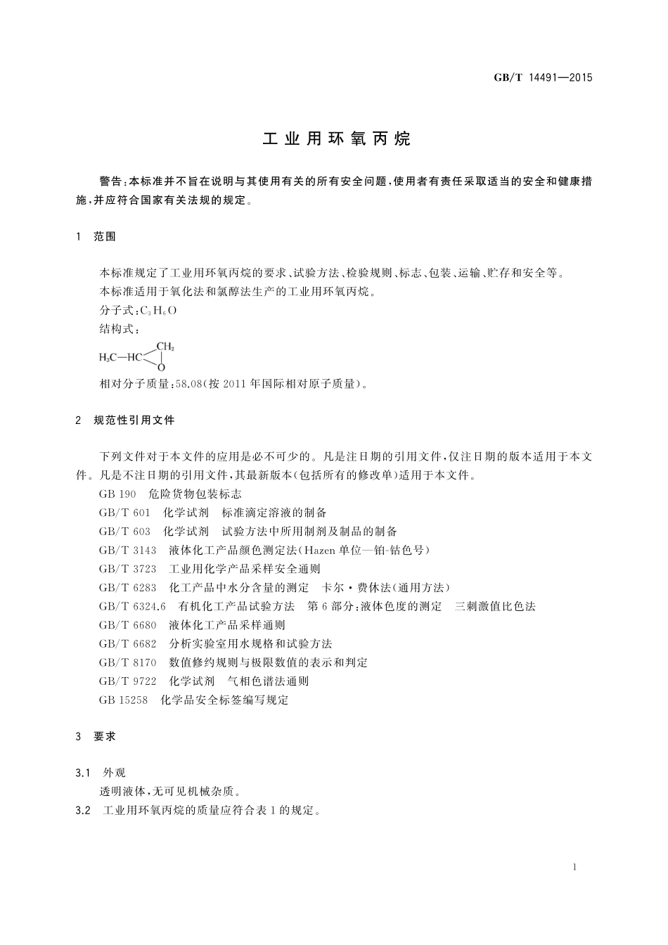 GB／T 14491-2015 工业用环氧丙烷.pdf_第3页