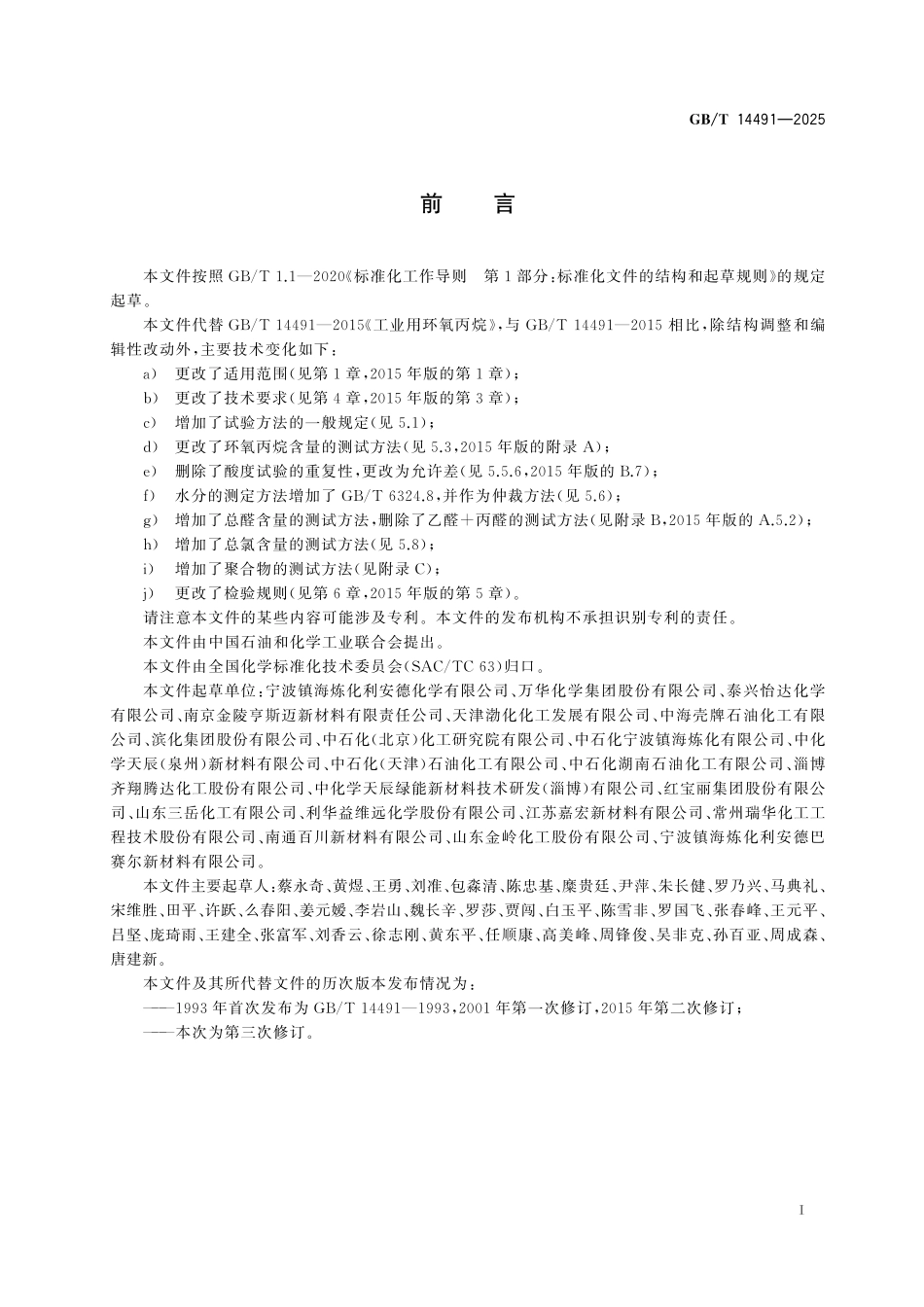 GB/T 14491-2025 工业用环氧丙烷.pdf_第3页