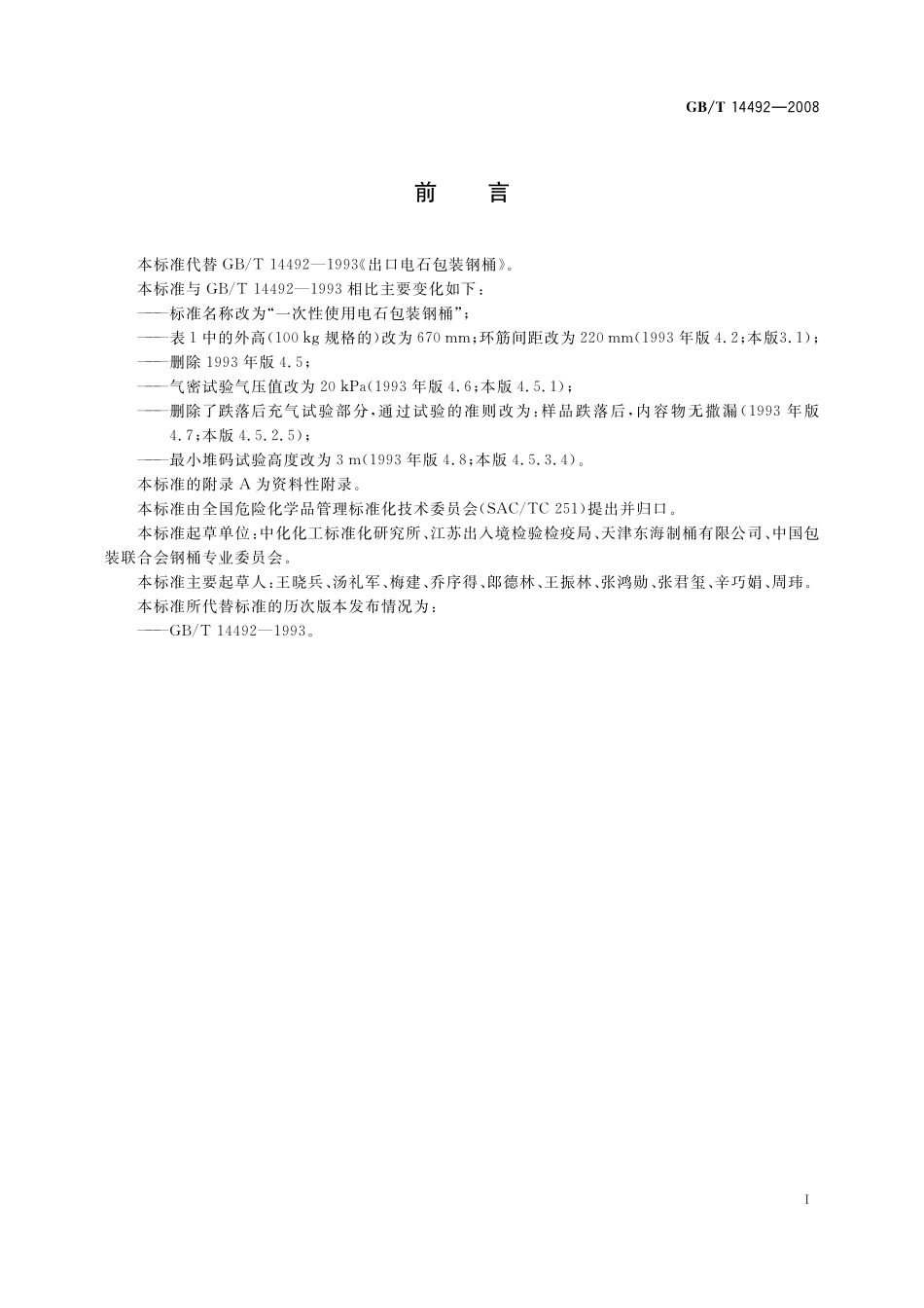 GB／T 14492-2008 一次性使用电石包装钢桶.pdf_第2页